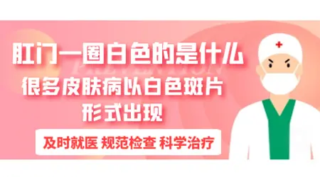 肛门周围白斑是什么样子