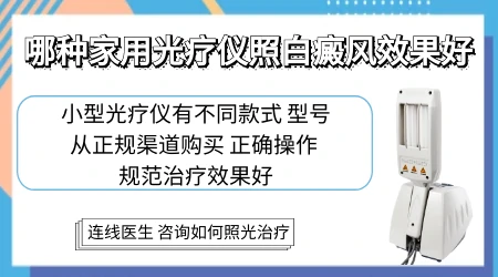 家用白癜风治疗仪有用吗