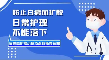 避免白癜风扩散的方法是什么