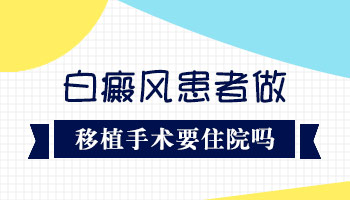 小孩白癜风做黑色素种植用住院吗