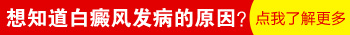 新生儿额头发白是不是长了白癜风