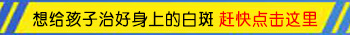 小孩身上发现白癜风会不会终生携带 怎么治疗好