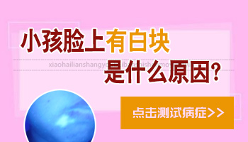 7岁小孩脸上有小白块是什么原因