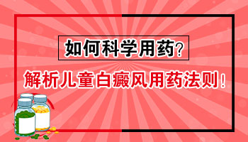 儿童白癜风吃什么药可以让白斑生长缓慢