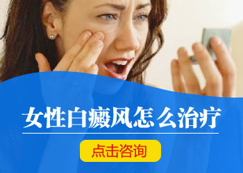 女人患有白癜风的缘由是什么