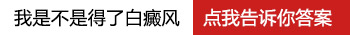 17岁男孩后背长一小块白斑是怎么回事