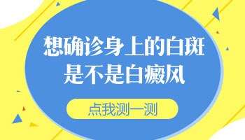 手臂上出现白斑如何看是不是白癜风