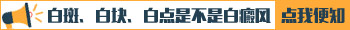 什么方法能够验证白斑是不是白癜风