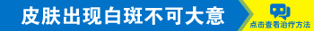 伍德灯检查儿童白斑是亮白色是白癜风吗