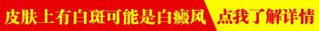 鼻子附近有一小块白斑是怎么了 如何治疗