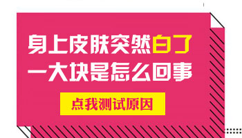 身上长了一块比较浅的白块是怎么了