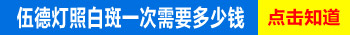 伍德灯检查白癜风为什么每个医院定价不一样