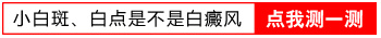 两个月小孩脖子上长了一个白斑会是白癜风吗