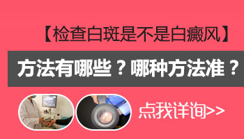 白斑做了伍德灯检查为什么还用做皮肤ct