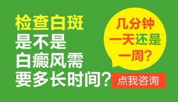 怎么能确定肚子上的白斑是白癜风