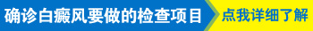 白癜风那一块白色的皮肤使劲戳会变红吗