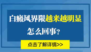 白癜风治疗后界限清楚后又浅怎么回事