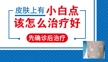 3岁小孩身上长了好多白点点是怎么了