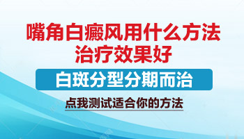 嘴角白癜风抹他克莫司显得更白怎么回事