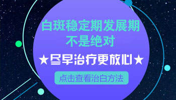 白癜风扩散期还能稳定吗 从扩散到稳定需要多长时间