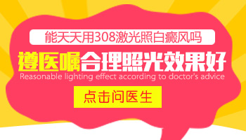 白癜风照308激光越频繁是不是越好