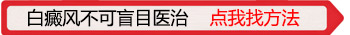 白癜风每天都照308会不会好的特别快