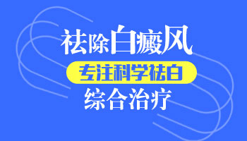 胳膊上磕碰留下一块白是白癜风怎么治