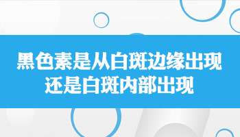 照308激光白斑周围发黑是剂量过大还是在恢复