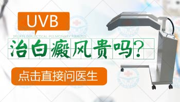 白癜风照完UVB光发红怎么办