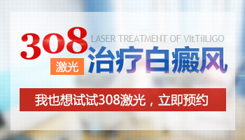 为什么有些白斑病友用308激光好的快有的慢