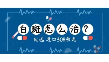 照白癜风308激光和紫外线一样吗