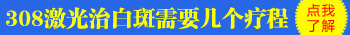 308治白癜风的效果到底咋样