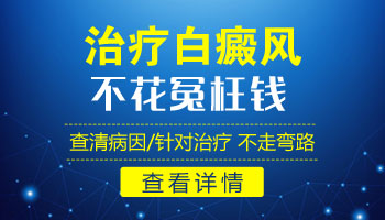 嘴巴上的白癜风照一次308请问多少钱