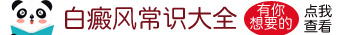 石家庄手指白癜风涂抹他克莫司的正确方法