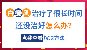 治白癜风不到一个月看不到白斑有好转