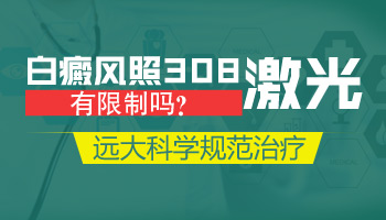 白癜风照了308激光皮肤发红一般多长时间能消下去