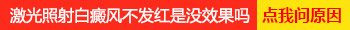 308治疗白癜风4次了咋没效果