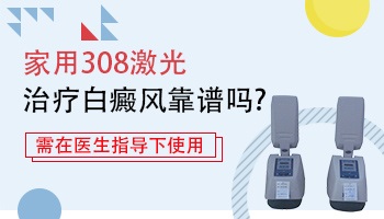 白癜风家用308激光的价格是多少