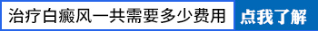 男性生殖器上面长白癜风如果不治疗会有影响吗