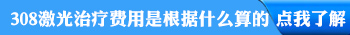 白癜风照完激光疼痛发红是正常现象吗