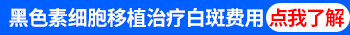 白癜风做黑色素种植有什么要求