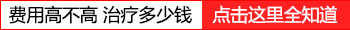 河北省社保能报销白癜风的治疗费用吗