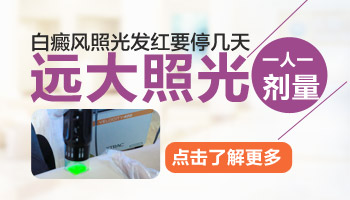 白斑做了308激光后发红是好转吗