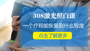 白癜风使用308激光照射后局部皮肤发痒是怎么回事