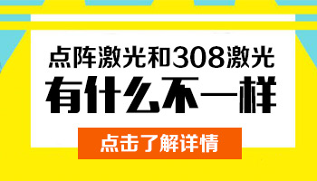 白癜风照点阵激光后能不能再照308