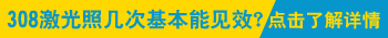 白癜风早期308激光照多久基本痊愈