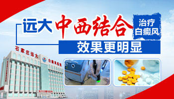 河北省治疗白癜风的医院排名