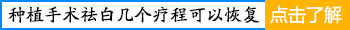 白癜风黑色素细胞是怎么移植的