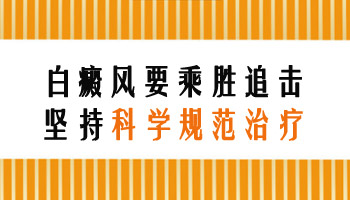 激光照射白癜风还后剩一点还用照吗