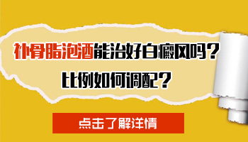 补骨脂白芷一起泡药酒可以治白癜风吗